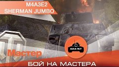 Лучший бой! M4A3E2 Sherman Jumbo 2 | Abilok WoT