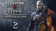 Ведьмак 3 ♦ Стрим - Прохождение ♦ #2 ♦ PS4