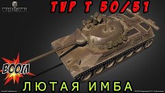 TVP T 50/51 - Начинаем наказывать