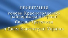 Привітання Є. Третякова з Днем Конституції України (2016)