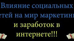 MAYA GROUP. Влияние социальных сетей на мир маркетинга и зар...