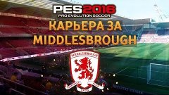 PES 2016«карьера за Middlesbrough#1»Начинаем подниматься в B...