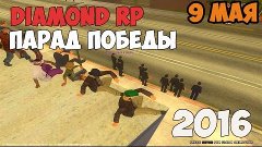 Парад победы в сампе | Diamond rp 2016