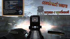 Contract Wars. Играю с пробиваемостью