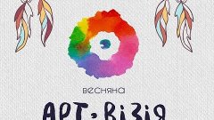 Мистецька палітра. Фестиваль «Арт-візія»