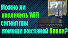 Можно ли усилить WiFi сигнал при помощи жестяной банки?