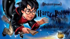 |Прохождение|Harry Potter и Философский камень| #3 [Гарри вз...