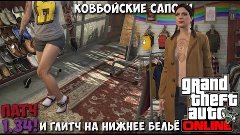 GTA Online - #15 Баг/Глитч - Ковбойские сапоги и глитч на ни...