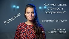 Как снизить стоимость оформления? Декоратор - альтруист Wedd...