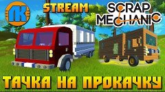 Scrap Mechanic \ Stream \ ТАЧКА НА ПРОКАЧКУ !!!