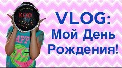 VLOG:Мой День Рождения!!!Дискач,Паркурщики,)(❤ω❤)