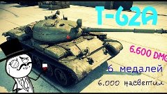 Т-62А СОВОК ТАЩИТ | 6.6oo DMG | 6.ooo насветил | 5 медалей /...