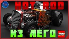 How to build Lego Hotrod - Как собрать Лего ХОТРОД самоделка...