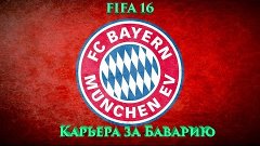 FIFA 16 ♣ Карьера за Клуб Бавария ♣ Против Manchester United...