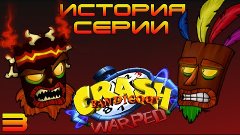 История серии  Crash Bandicoot 3 warped