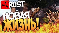 New Rust - Новая жизнь! #135