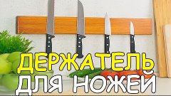 Магнитный держатель для ножей