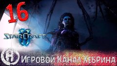 Прохождение StarCraft 2 (Heart of The Swarm) - Часть 16