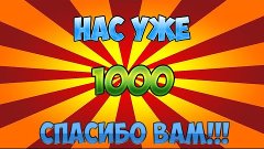 НАС УЖЕ 1000 ВСЕМ СПАСИБО!