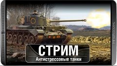 Стрим - Антистрессовые танки [WoT: Blitz]