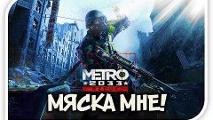 Metro Redux - Не запланированный стрим -  Мяса мне! #1