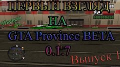 ОБЗОР GTA PROVINCE BETA 0.1.7 (МТА). (Сезон №2 , Серия №1)