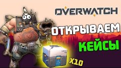 OverWatch Кейсы. Открываем контейнеры в ОверВотч. (Контейнер...