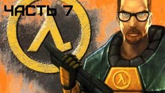 Прохождение игры Half-Life часть 7