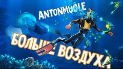 ТРЕБУЕТСЯ БОЛЬШЕ ВОЗДУХА ➠ Subnautica