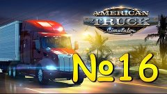 American Truck Simulator - прохождение № 16 | Стрим