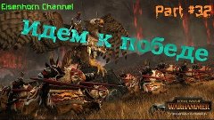 Прохождение Total War Warhammer за Империю (Hardcore) - Част...