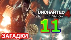 Uncharted 4: Путь вора Прохождение #11 - ЗАГАДКИ