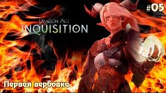 Dragon Age: Inquisition #05 - Первая вербовка