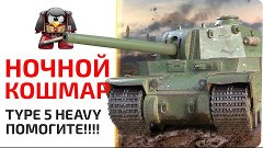 Ночной кошмар. Type 5 Heavy. ПОМОГИТЕ!!!!