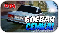 GTA:КРИМИНАЛЬНАЯ РОССИЯ #94 - БОЕВАЯ СЕМКА![GTA RP]