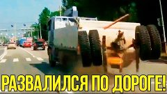 Грузовая машина (автомобиль) развалилась по дороге! ШОК! | F...