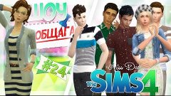 The Sims 4:Шоу &#39;&#39;Общага&quot;(24 серия)