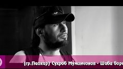 Сухроб Муминчонов - Шаби борон (клипхои точики 2016)