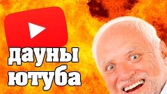 ДАУНЫ ЮТУБА #1 / ITPEDIA, FOSTERS, CS:GO, DOTA 2