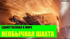 Психоделическая шахта в Пермском крае