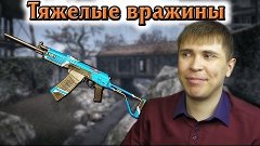 ТЯЖЕЛЫЕ ВРАЖИНЫ. ВЕПРЬ НА 4 ГОДА WARFACE