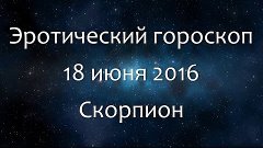 Эротический гороскоп на 18 июня 2016 - Скорпион