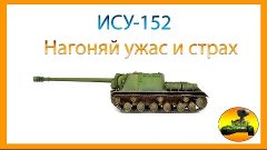 ИСУ-152 - Нагоняй ужас и страх (Обзор)/JIyk777 WOT TV