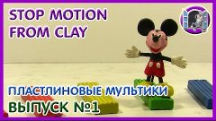 ПЛАСТИЛИНОВЫЕ МУЛЬТФИЛЬМЫ. STOP MOTION