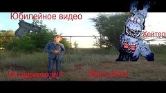 Юбилейное видео I Меня убил хейтер!!11!1