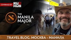 Travel Blog. Москва - Манила.