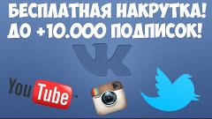 Как Накрутить до 10.000 ПОДПИСОК и ЛАЙКОВ в ДЕНЬ! Бесплатно!