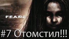 F.E.A.R. 2: Project Origin #7 — Отомстил!!!