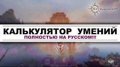 Revelation Online - Калькулятор умений (скилов) - полный рус...