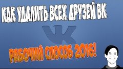 Как удалить всех друзей ВКонтакте -  Рабочий способ 2016